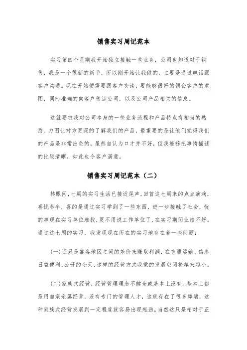 销售实习周记范本（三篇）
