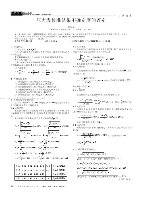 压力表校准结果不确定度的评定