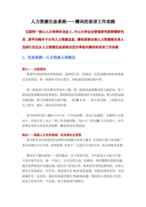 人力资源生态系统——腾讯的亲身工作实践