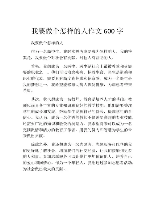 我要做个怎样的人作文600字