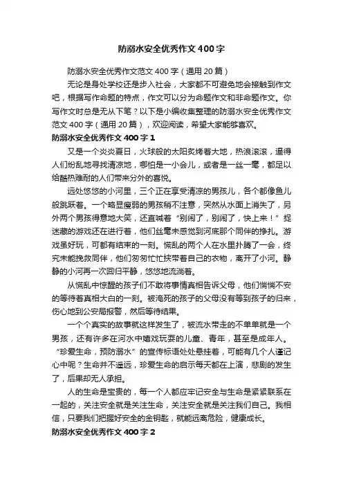 防溺水安全优秀作文范文400字（通用20篇）