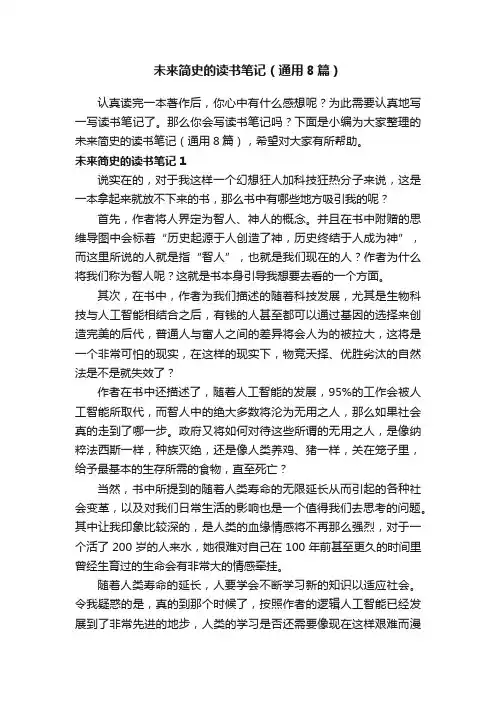 未来简史的读书笔记（通用8篇）