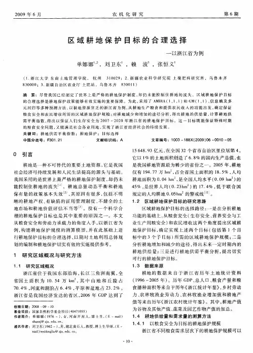 区域耕地保护目标的合理选择——以浙江省为例