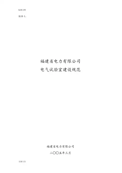 电气试验室建设要求规范