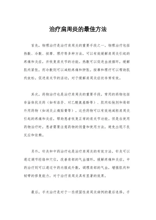 治疗肩周炎的最佳方法