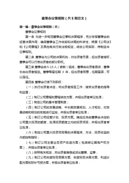 董事会议事规则（共5则范文）