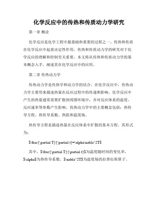 化学反应中的传热和传质动力学研究