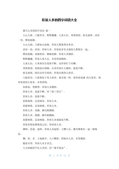 形容人多的四字词语大全