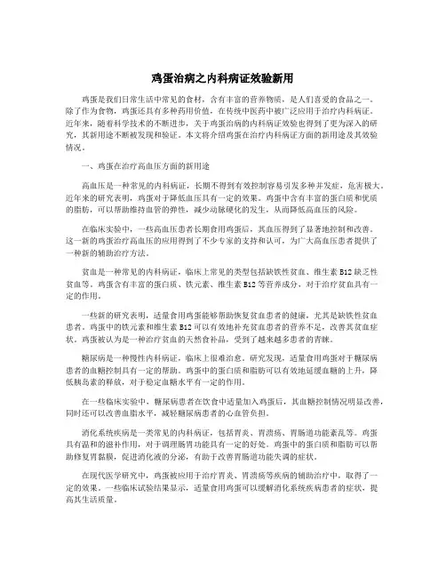 鸡蛋治病之内科病证效验新用