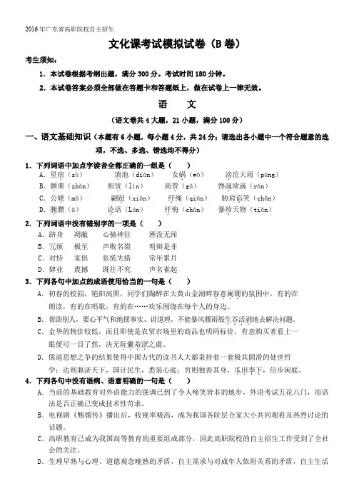 2016年广东省高职院校自主招生文化课考试模拟试卷(b卷)-(1)