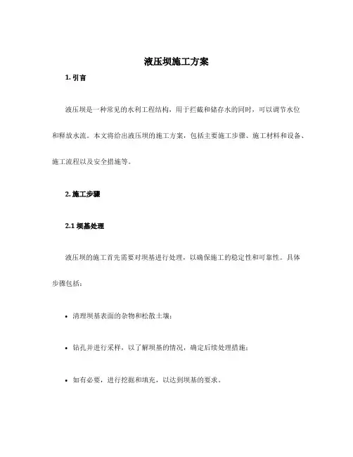液压坝-施工方案