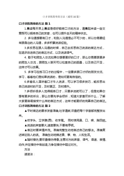 口才训练简单的方法（通用16篇）