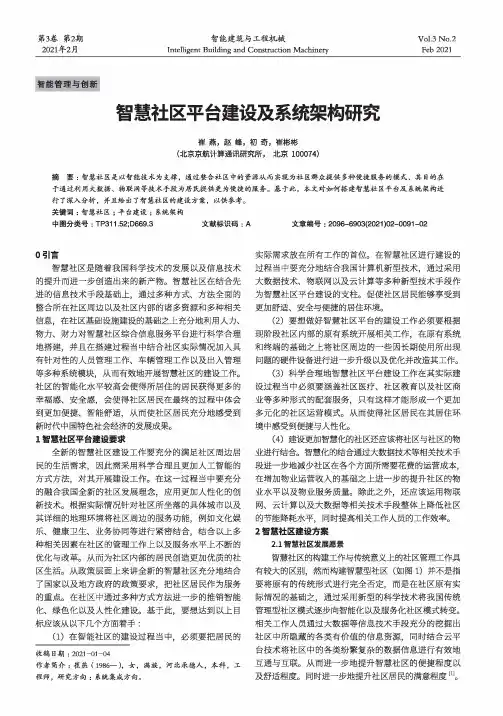 智慧社区平台建设及系统架构研究