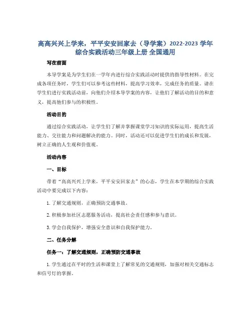 高高兴兴上学来,平平安安回家去(导学案)2022-2023学年综合实践活动三年级上册 全国通用