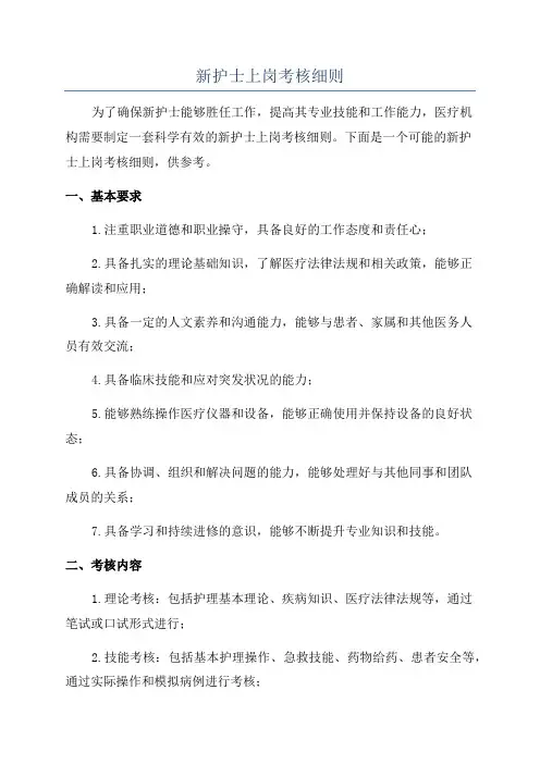 新护士上岗考核细则