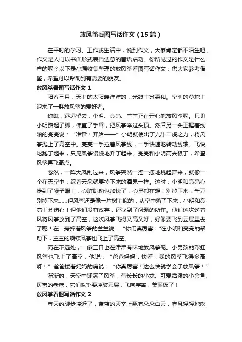 放风筝看图写话作文（15篇）