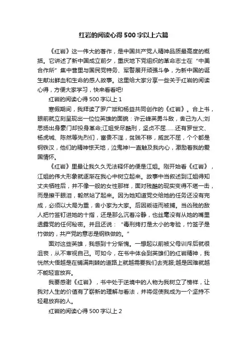 红岩的阅读心得500字以上六篇