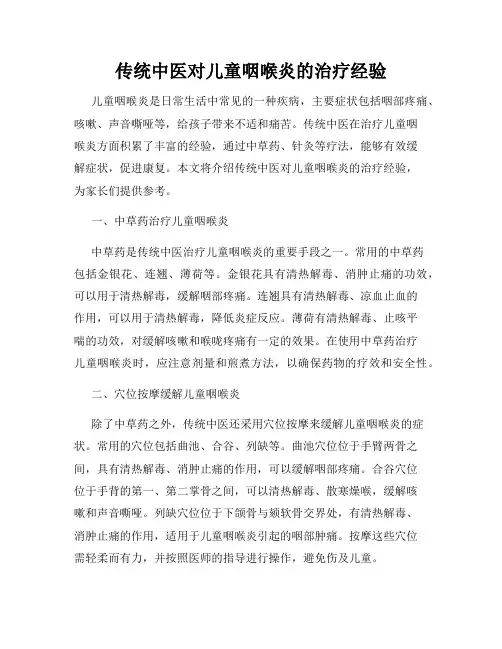 传统中医对儿童咽喉炎的治疗经验