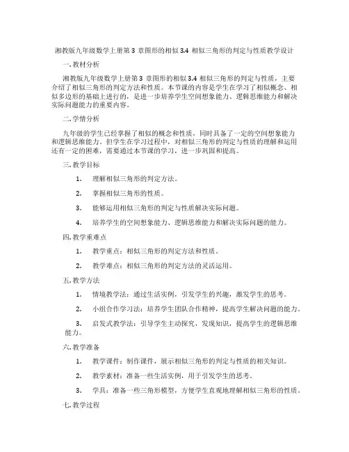 湘教版九年级数学上册第3章图形的相似3.4相似三角形的判定与性质教学设计