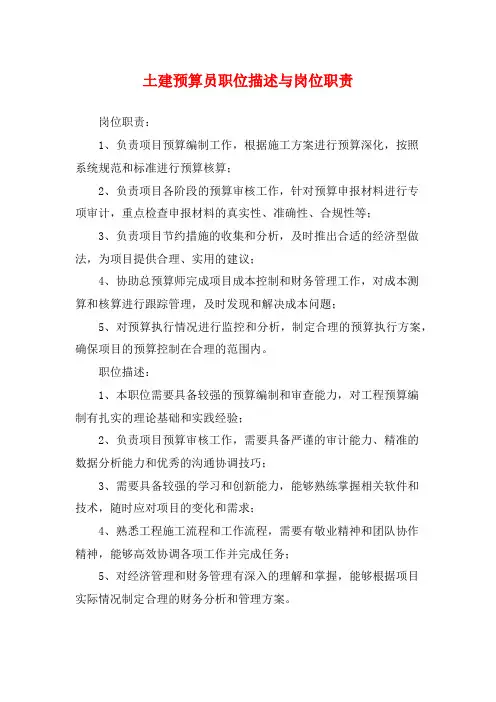 土建预算员职位描述与岗位职责
