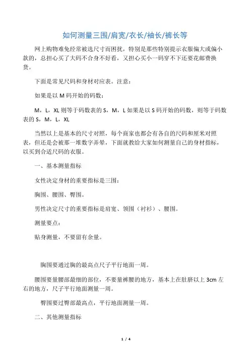 如何测量三围、肩宽、衣长、袖长、裤长等