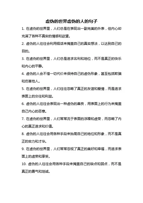 虚伪的世界虚伪的人的句子