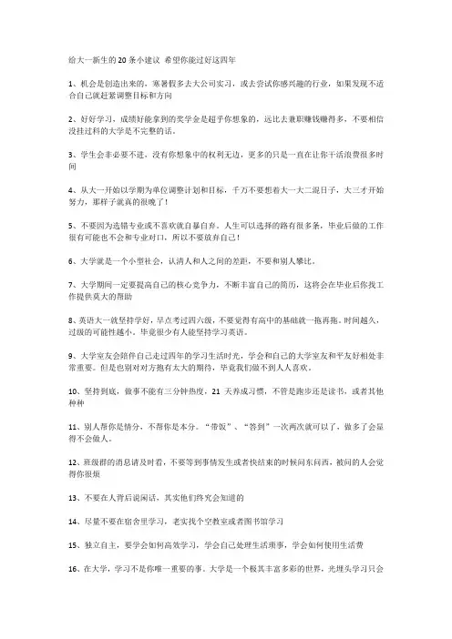给大一新生的20条小建议 希望你能过好这四年
