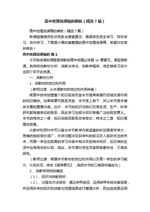 高中地理说课稿的模板（精选7篇）