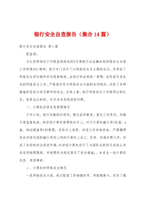 银行安全自查报告(集合14篇)