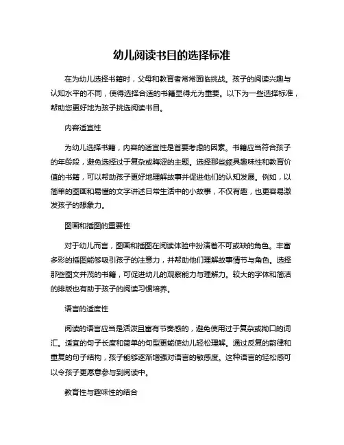 幼儿阅读书目的选择标准