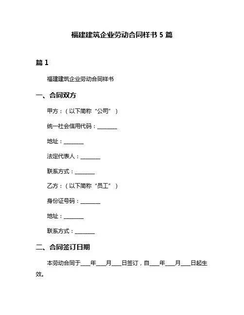 福建建筑企业劳动合同样书5篇
