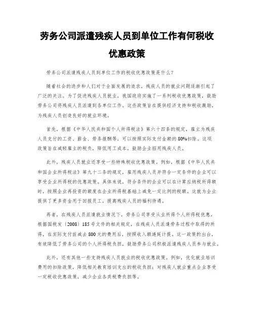 劳务公司派遣残疾人员到单位工作有何税收优惠政策