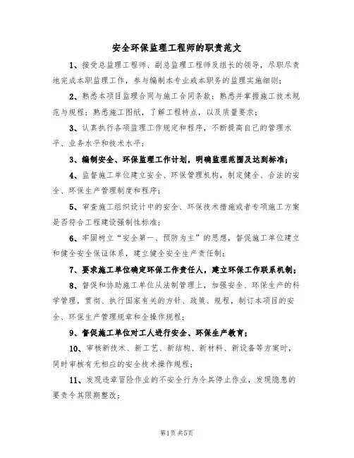 安全环保监理工程师的职责范文（3篇）