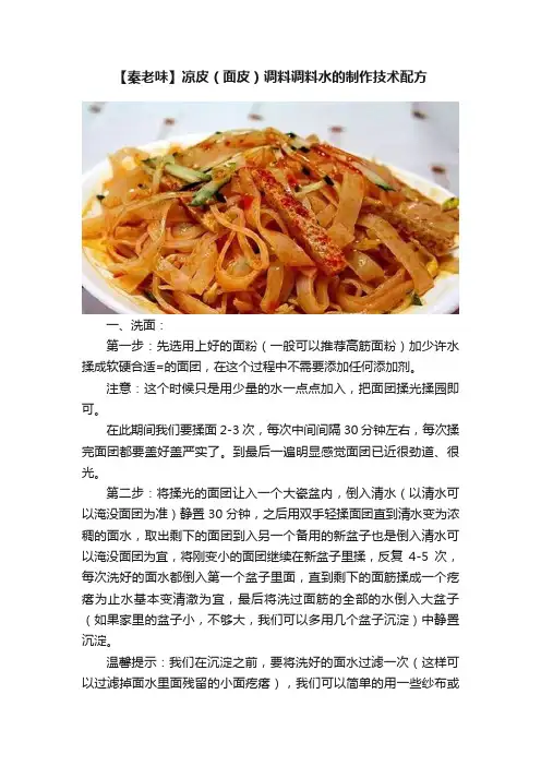 【秦老味】凉皮（面皮）调料调料水的制作技术配方
