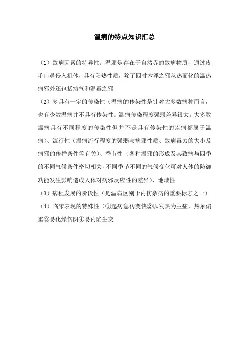 温病的特点知识汇总