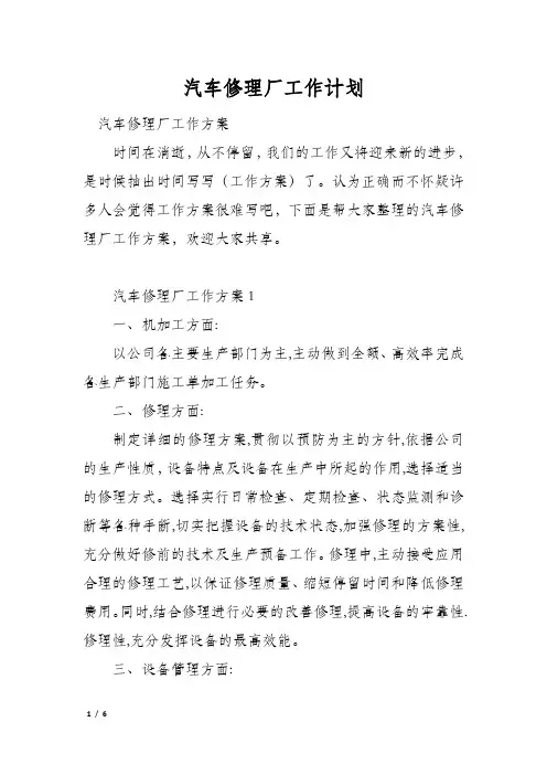 汽车修理厂工作计划