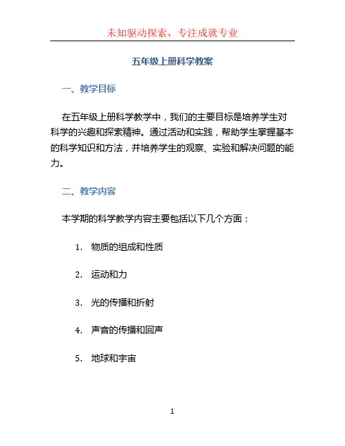 五年级上册科学教案