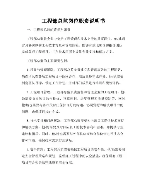 工程部总监岗位职责说明书