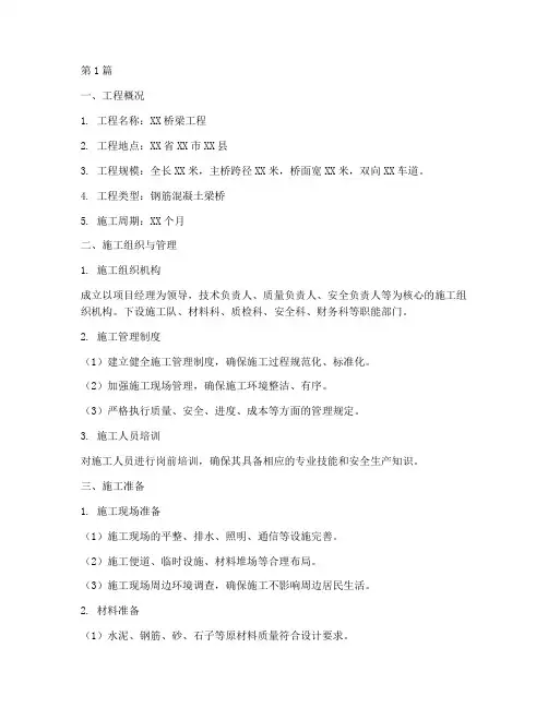 桥梁施工方案范本(3篇)