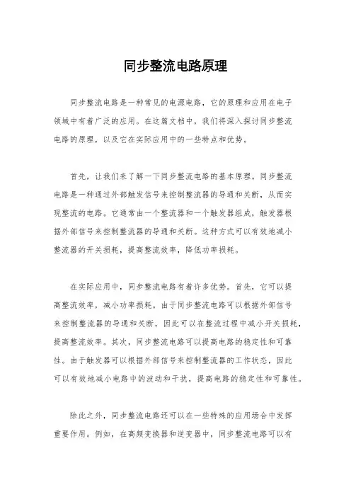 同步整流电路原理