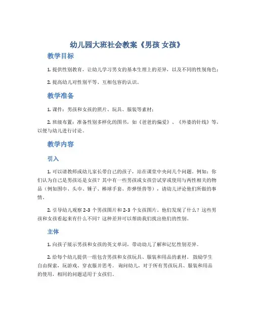 幼儿园大班社会教案《男孩 女孩》