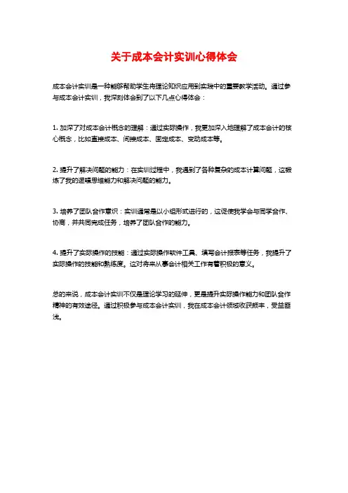 关于成本会计实训心得体会