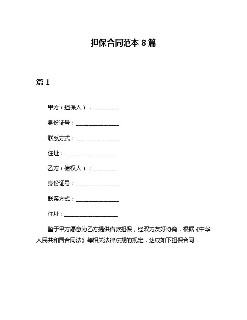 担保合同范本8篇