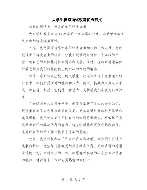 大学生模拟面试致辞优秀范文