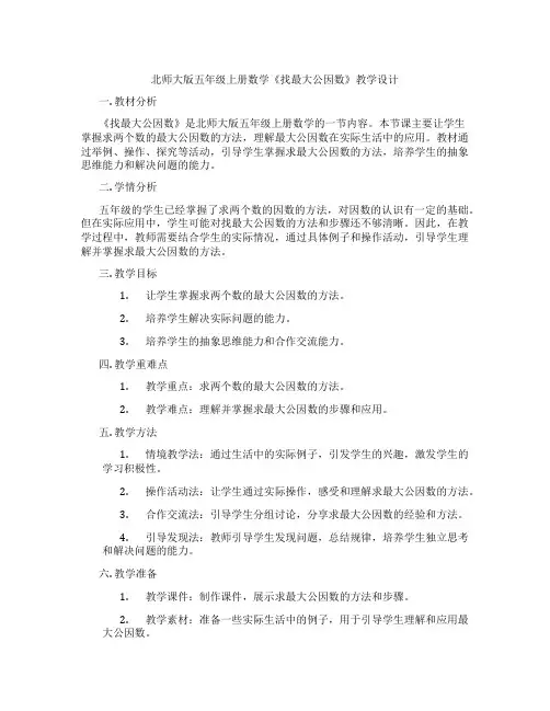 北师大版五年级上册数学《找最大公因数》教学设计