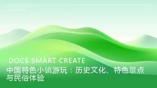 中国特色小镇游玩_ 中国特色小镇历史文化介绍,特色景点推荐及民俗体验分享 PPT