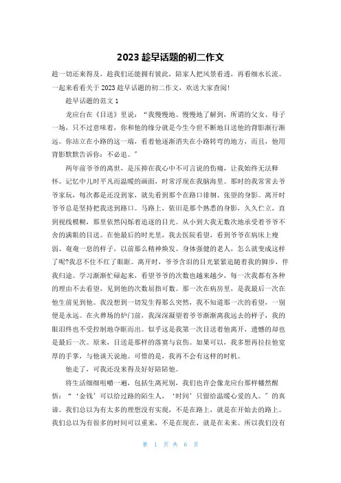 2023趁早话题的初二作文