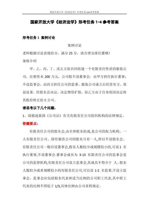 国家开放大学《经济法学》形考任务1-4参考答案