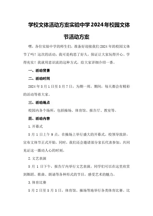 学校文体活动方案 实验中学2024年校园文体节活动方案