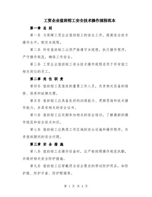 工贸企业值班钳工安全技术操作规程范本
